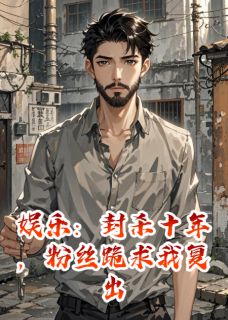 娱乐：封杀十年，粉丝跪求我复出小说最后结局，安林夕凌霄百度贴吧小说全文免费