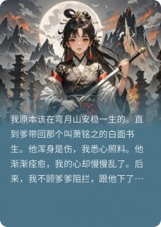 抖音弯月山萧铭之萧昱行小说叫什么名字-暗夜阅读网
