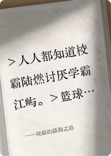 校霸的舔狗之路抖音全本小说陆燃江屿抖音免费章节阅读