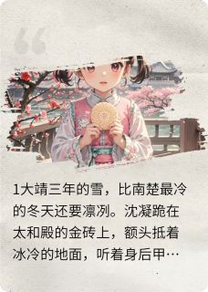 我成了亡国公主小说最新章节-主角沈凝萧玦全文免费阅读