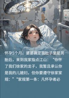 爆款小说孕后婆婆来立威，打掉男胎她疯了-主角徐凯徐阳赵欢在线阅读