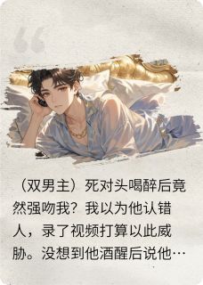 发现死对头喜欢我后，我迎男而上纪祎祎祎by茶茶小咸鱼免费看