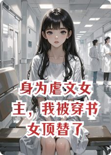 身为虐文女主，我被穿书女顶替了(陆祁南宋云溪江柔)最新章节试读