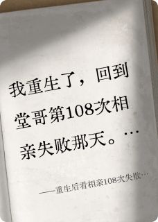 我劝堂哥降标准，他却推我下楼梯(张浩李娜)最新章节试读