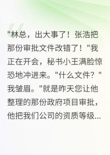 李雪苏晴林总副总联合外人,害公司损失五十亿全文(李雪苏晴林总)章节免费阅读-暗夜阅读网