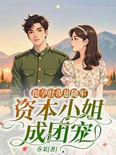 挺孕肚带崽随军，资本小姐成团宠小说王春花沈昭宁沈青青最新章节阅读