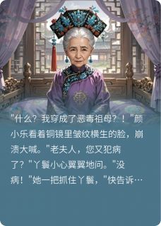 [抖音]小说颜如雪谢临舟今天也在努力洗白反派祖母