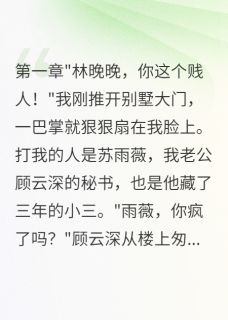 老公转给小三五千万，给我五毛钱顾云深苏雨薇小说完整在线阅读-暗夜阅读网