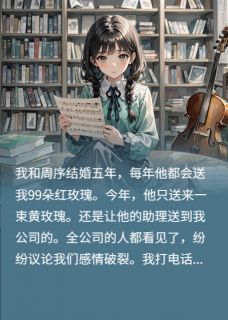 热文七夕老公送我黄玫瑰，他悔疯了小说-主角周序孟瑶全文在线阅读