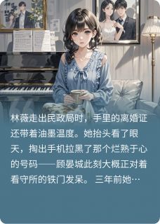 抖音爆款虐恋情深？不过是替身的自我修养林薇顾晏城苏晚无广告阅读