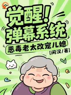 好看的觉醒弹幕系统，恶毒老太改宠儿媳小说-觉醒弹幕系统，恶毒老太改宠儿媳最新章节阅读