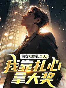 前女友婚礼当天，我靠扎心拿大奖免费阅读全文，主角刘备曹昆小说