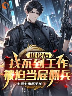靳南张小笆小说(退役后找不到工作,被迫当雇佣兵)_靳南张小笆小说最新章节-暗夜阅读网