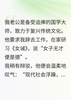 老公逼我学女德，我死后他却疯了小说的书名是什么