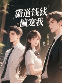 霸道老钱偏宠我江野许若兮-沙雕小甜饼小说
