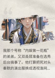 秦默苏星衍姜月顶流姐姐的血脉压制，了解一下？全文(秦默苏星衍姜月)章节免费阅读
