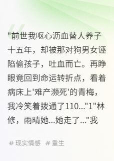 重生后，我让渣女血债血偿小说好看吗 晓阳白雨晴赵明远最后结局如何