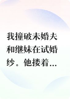 完整版未婚夫出轨继妹后，我有系统了周扬林薇薇小说免费在线阅读