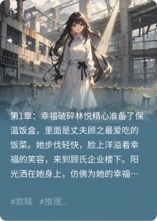 我死后，妻子为我复仇抖音全本小说林悦顾之抖音免费章节阅读
