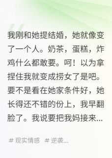（好书推荐）和捞女分手，她竟然发PDF控诉我小说最新章节小说全文阅读
