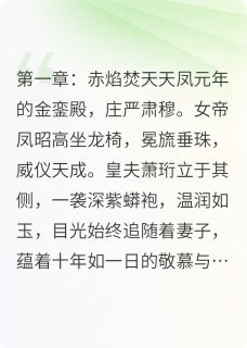 凤翎归处：大将军独宠当朝宰相裴琰凤翎赫连晞-小说txt全文阅读