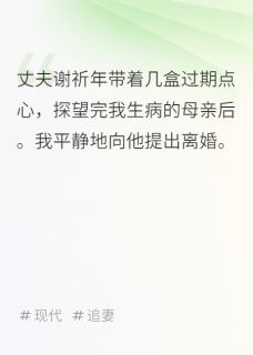 丈夫带过期礼盒看望我母亲小说百度云完整章节列表免费阅读-暗夜阅读网