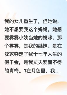 熬夜也要看完的女儿四岁半，她说她重生不要我了小说推荐