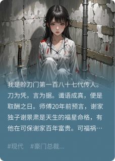 （全集-免费）拒付赊刀报酬，福星命格我取走了完本小说_谢景肃叶青青全文免费阅读