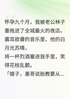 失去孩子后，我让渣男全家陪葬小说全集(林子墨苏晴刘承骁)无弹窗广告阅读