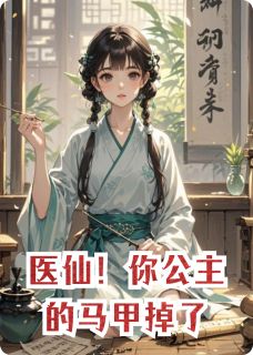 医仙！你公主的马甲掉了(新书)大结局在线阅读