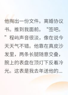 （全本）离婚后我暴瘦，前夫他看直眼主角程屿周周黎晚全文目录畅读