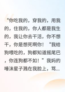 我妈骂我是畜生，我让她家破人亡免费章节我妈骂我是畜生，我让她家破人亡点我搜索全章节小说