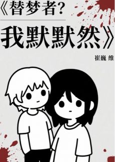 崔明宇童颜崔元小说最后结局  崔明宇童颜崔元完结版免费阅读
