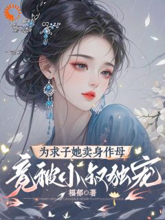 （全集-免费）为求子她卖身作母，竟被小叔独宠完本小说_陆未晞霍云铮全文免费阅读