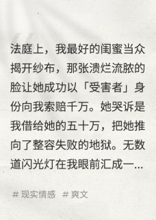 焚天夔尊的小说借闺蜜50万她毁容后让我赔偿千万全文阅读