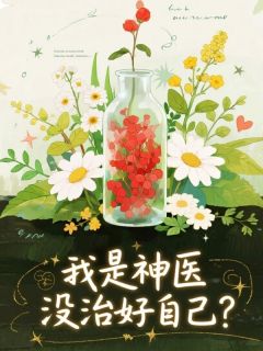 容烬苏墨楚珩主角小说我是神医，没治好自己？抖音文免费阅读全文