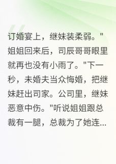我的系统让继妹谎言成真了苏雨李芳顾言琛我的系统让继妹谎言成真了全文免费阅读【完整章节】