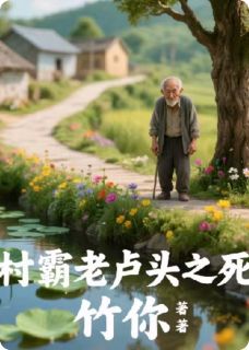 村霸老卢头之死小说在线阅读，主角张铁匠赵德山精彩段落最新篇