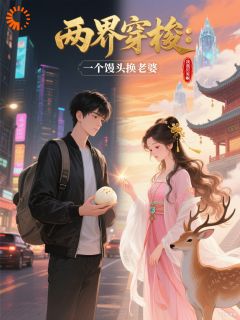方寒白芷柔小说两界穿梭：一个馒头换老婆完整章节