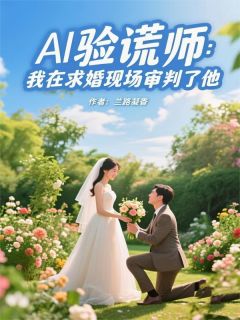 爆款热文蒋宸苏晴在线阅读-AI验谎师:我在求婚现场审判了他全章节列表-暗夜阅读网