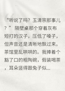 柳清霜魔修魔气小说大结局在哪看-在修真界靠吃瓜保命完整版免费阅读