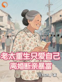 灈枝雨的小说老太重生只爱自己，离婚断亲暴富主角是申玉珍陈广林