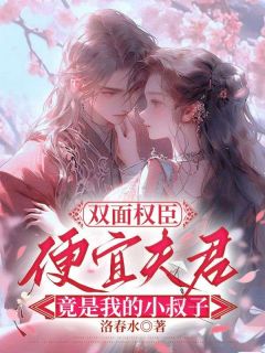 冯清岁纪长卿小说(双面权臣，便宜夫君竟是我的小叔子)_冯清岁纪长卿小说最新章节