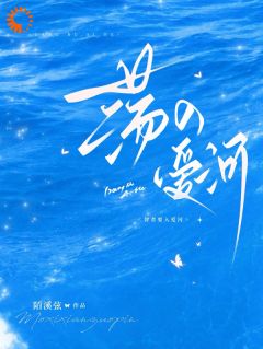 陌溪弦写的小说荡入爱河宋婉河池野全文阅读