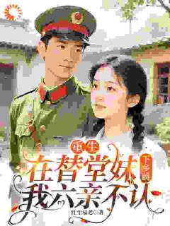 小说重生在替堂妹下乡前:我六亲不认主角为姜玉傅青云免费阅读-暗夜阅读网