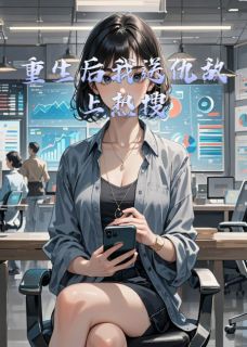 重生后我送仇敌上热搜免费阅读全文，主角赵暖暖苏念王振东小说完整版