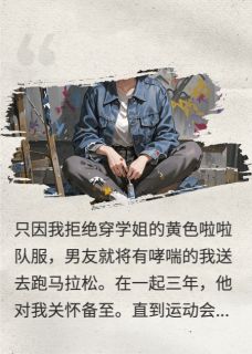 精彩小说为讨学姐欢心，男友送我跑马拉松江淮林薇苏念全章节在线阅读