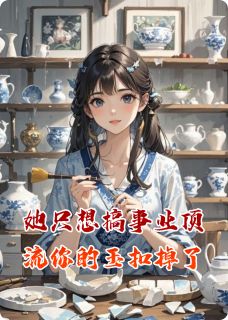 她只想搞事业顶流你的玉扣掉了小说-苏棠陆时衍全篇阅读-暗夜阅读网