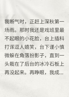 抖音爆款被戏班大佬捡走后小说免费阅读