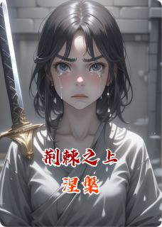 无弹窗小说荆棘之上：涅槃 作者小姜小姜哇